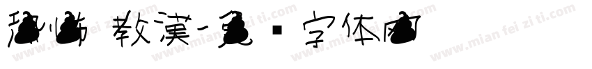 恐怖 教漢字体转换